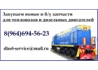 куплю запчасти к тепловозам