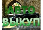 ВЫКУП БИТЫХ АВТО В МОСКВЕ. ПОДМОСКОВЬЕ. КУПИМ ИНОМАРКИ В РЕГИОНАХ РОССИИ
