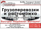 Грузоперевозки из Европы в СНГ, Китай. Растаможка грузов.