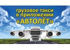 Автолёт - заказ грузоперевозок онлайн