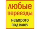 Грузоперевозки Грузчики Раменское Жуковский