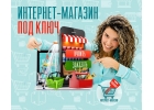 Интернет-магазин под ключ для Вашей тематики