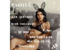 Высокооплачиваемая работа для красивих девушек