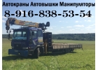 Грузоперевозки КРАНОМ-МАНИПУЛЯТОРОМ до 15 тонн по всему Южному Подмосковью