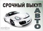 Срочный выкуп автомобилей
