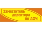 Зам. руководителя по АХЧ