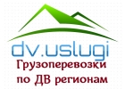 грузоперевозки по ДВ регионам