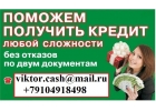 Деньги в день обращения, с любой историей и просрочками.