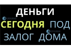 Ввели самую низкую ставку под залог дома, дачи, коттеджа.