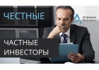 Честные частные инвесторы, деньги под залог сегодня.
