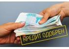 Кредит Или частный займ.Большие суммы. Помогу получить. Все регионы.