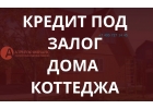 Деньги легко, под загородную недвижимость-коттеджи, дома, дачи, таунхаусы. Вся с