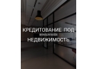 Срочный займ под залог недвижимости без справки о доходах