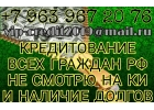 Кредитование всех граждан РФ, не смотрю на КИ и наличие долгов. Частный кредитор