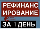 Когда нужно делать рефинансирование под залог