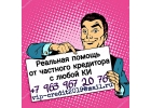 Реальная помощь от частного кредитора с любой КИ.