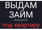 Выдам займ в залог квартиры, доли, комнаты в Москве и МО