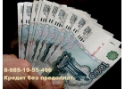 Кредитование физ. и юр. лиц. Подача заявки на большие суммы.