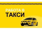 Работа в такси с ежедневной оплатой