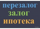 Перезалог недвижимости от частного инвестора.