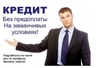 Срочный кредит под 10 без предоплаты. Любые ситуации. Одобрение всем