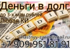 Деньги в долг до 3 млн от частного лица, с любой КИ.