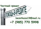 Финансовая помощь заемщикам с отрицательной КИ от частного кредитора.