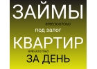 Можно ли получить займ под залог под низкую ставку без справок