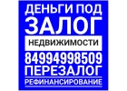 Кредитуем своими деньги под залог недвижимости. Перезалог.