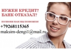 С плохой кредитной историей поможем взять кредит, БЕЗ ПРЕДОПЛАТЫ.
