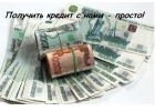 Срочная помощь в получении кредита.