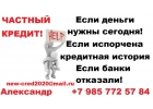 Помощь в получении кредита, частный заем, любая КИ.