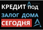За 1 день деньги под залог дома, дачи, коттеджа.