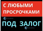 Рефинансирование под залог по двум документам.