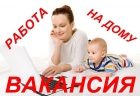 Работа для мам в декретедомохозяек