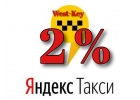 Подключение водителей такси Яндекс, Сити Мобил, Гет такси, Ритм. Вывод каждый день