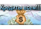 Не требуем предоплаты Кредитуем до 5 000 000 рублей в сложных случаях