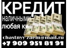 Деньги в долг без отказа, всем заемщикам. От частного лица