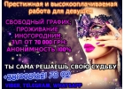 Работа для девушек в элитных апартаментах