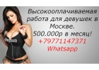 Высокооплачиваемая работа для девушек в Москве