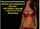 Работа для девушек в Москве, 500.000 руб в месяц