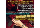Легкий заработок для всех девушек
