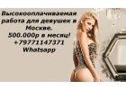 Работа для девушек в Москве, с зарплатой 500.000 руб