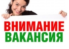 Требуется администратор, помощник руководителя