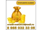 Кредитование всех регионов, так же сотрудничество. Оплата по факту.