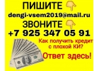 Как получить кредит с плохой историей Ответ здесь.