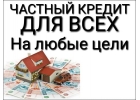 Частный кредит для всех, без каких-либо предоплат