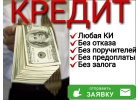 Срочный, быстрый кредит с любой историей от частного лица.