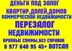 Деньги под залог ПТС, доли, дома, квартир, коммерции, ДДУ. Перезалог недвижимост