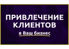 Приведу клиентов в ваш бизнес с оплатой за результат